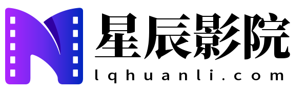 星辰影院-2025最新高清热播电影电视剧免费在线观看