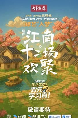 江南·十二场欢聚封面图