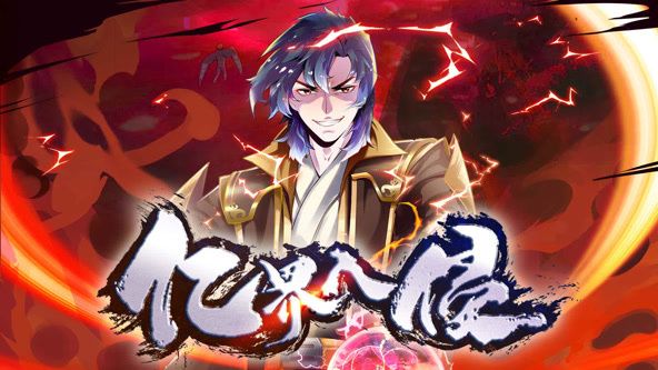 亿界入侵 动态漫画封面图