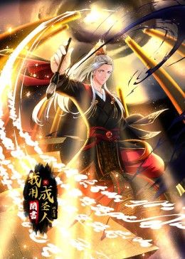 我用闲书成圣人 动态漫画封面图