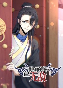 我宅了百年出门已无敌封面图