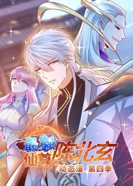 最强仙尊陈北玄 第四季·动态漫封面图