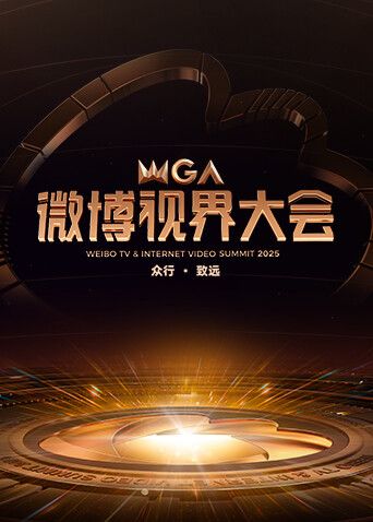 2025微博视界大会封面图