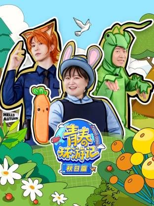 青春环游记秋日篇封面图