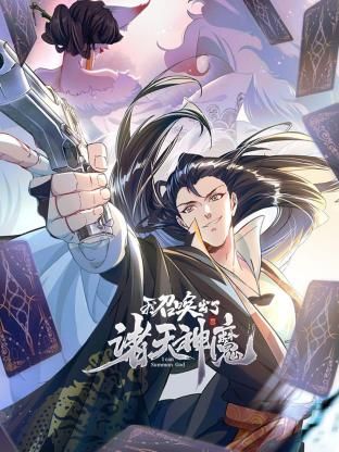 我召唤出了诸天神魔 动态漫画 第一季封面图