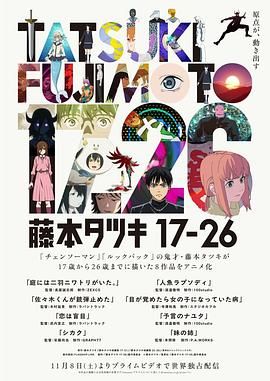 藤本树17-26封面图