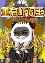 重启虾阎王封面图