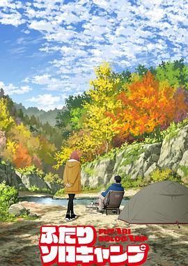 双人独自露营封面图