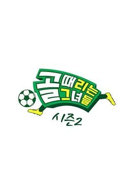 踢球的她们 第二季封面图