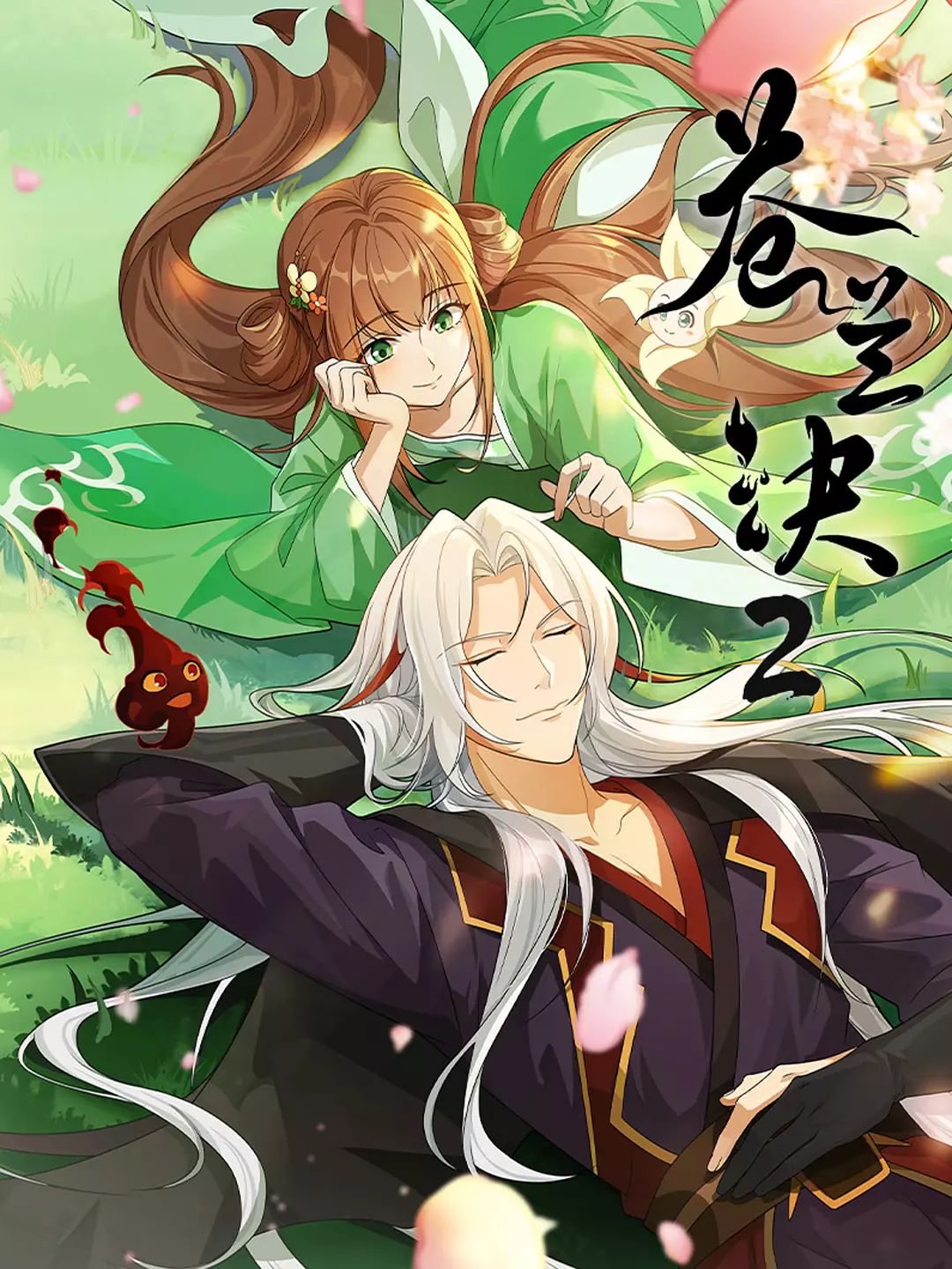 苍兰诀 第二季封面图