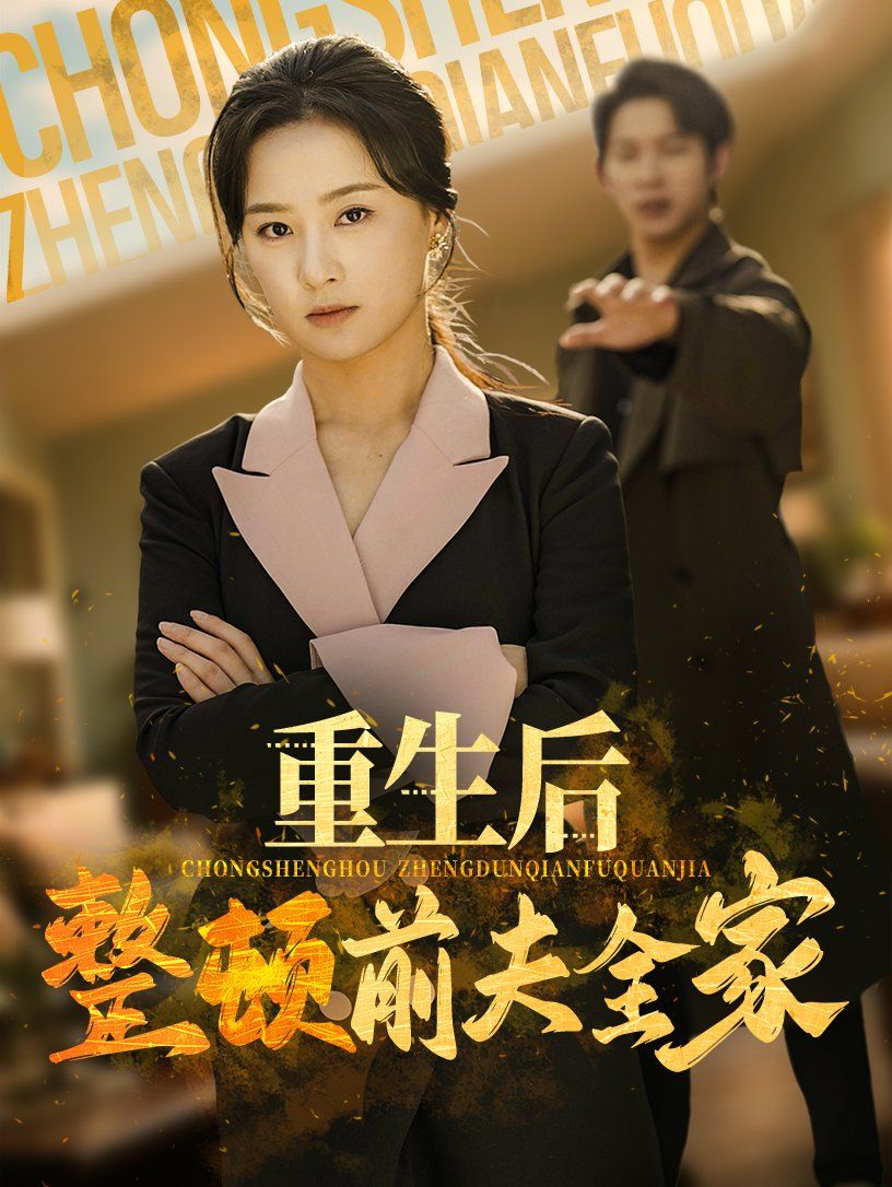 重生后整顿前夫全家封面图