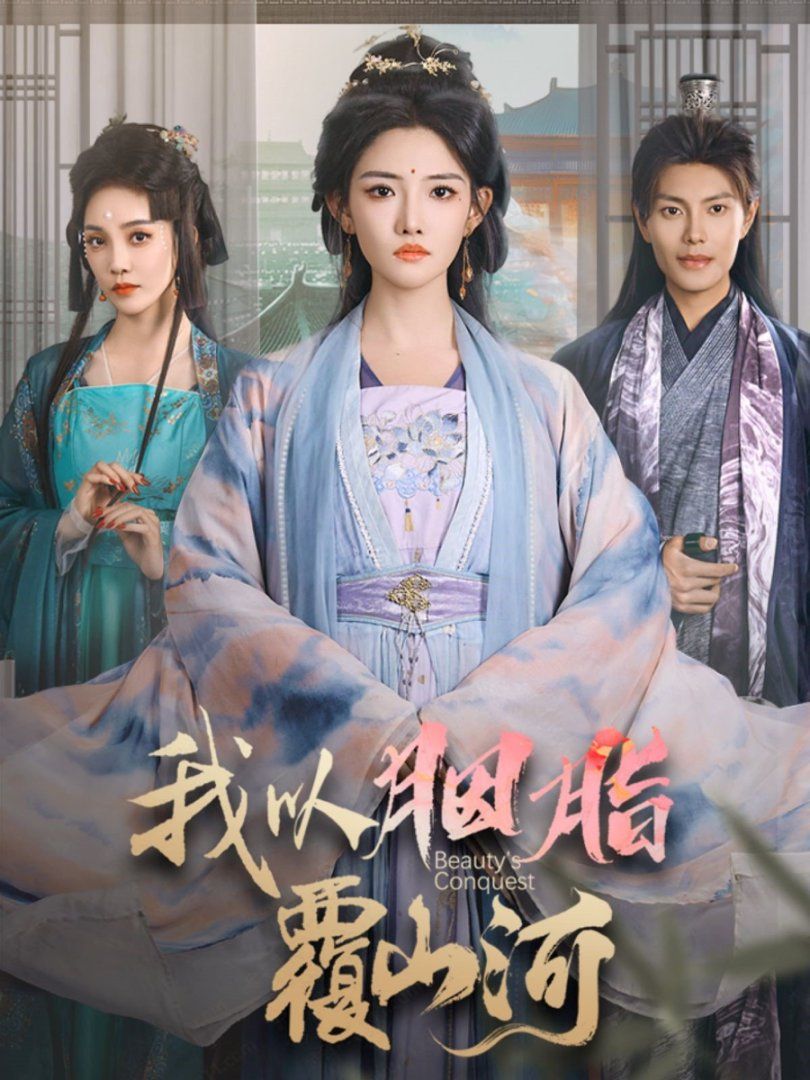 我以胭脂覆山河封面图