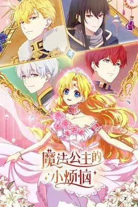 魔法公主的小烦恼（日语版）封面图