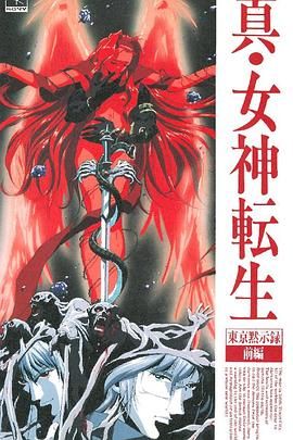 真女神转生_东京默示录封面图