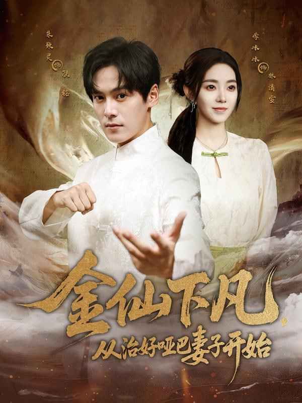 金仙下凡，从治好哑巴妻子开始封面图