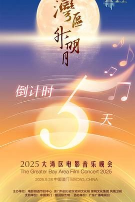 "湾区升明月"2025大湾区电影音乐晚会封面图