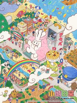 小城日常封面图