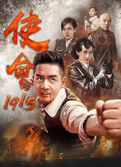 使命1915封面图