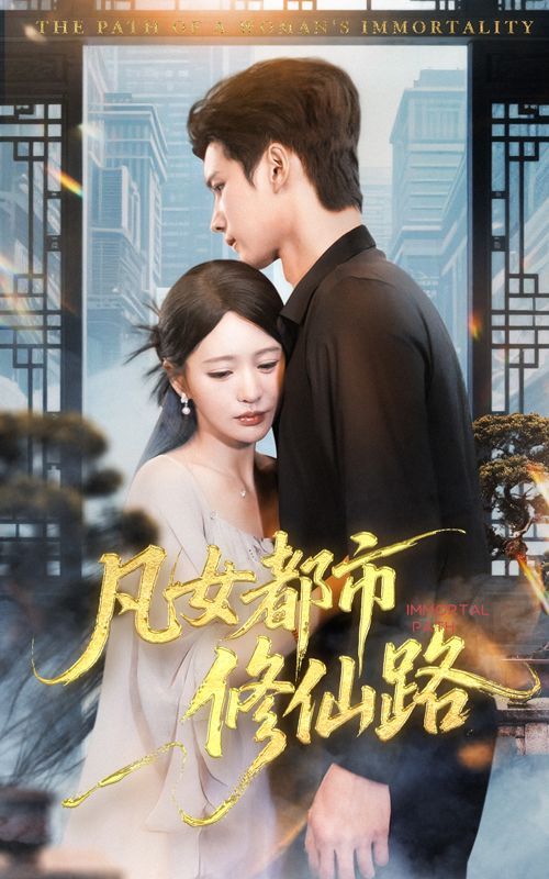 凡女都市修仙路封面图