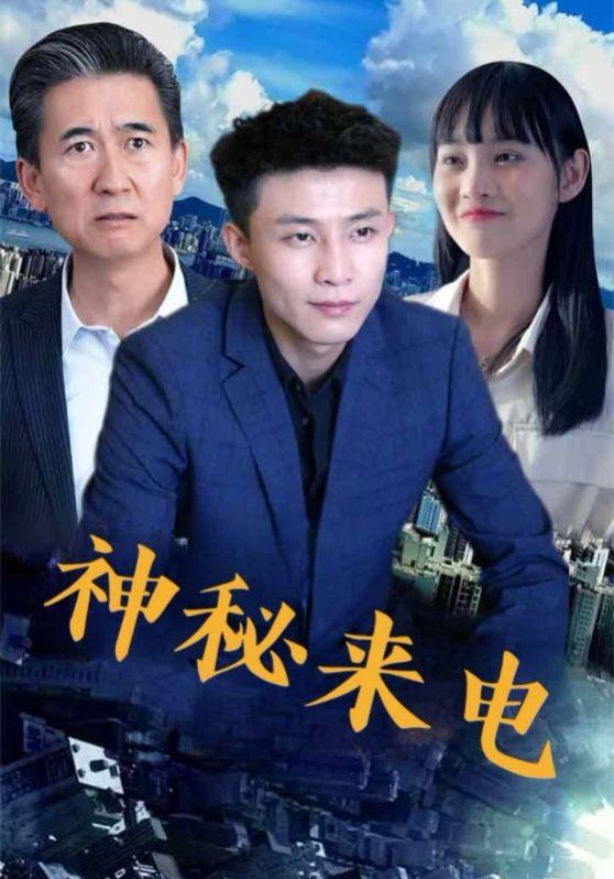 神秘来电封面图