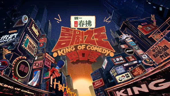 喜剧之王单口季 第二季封面图