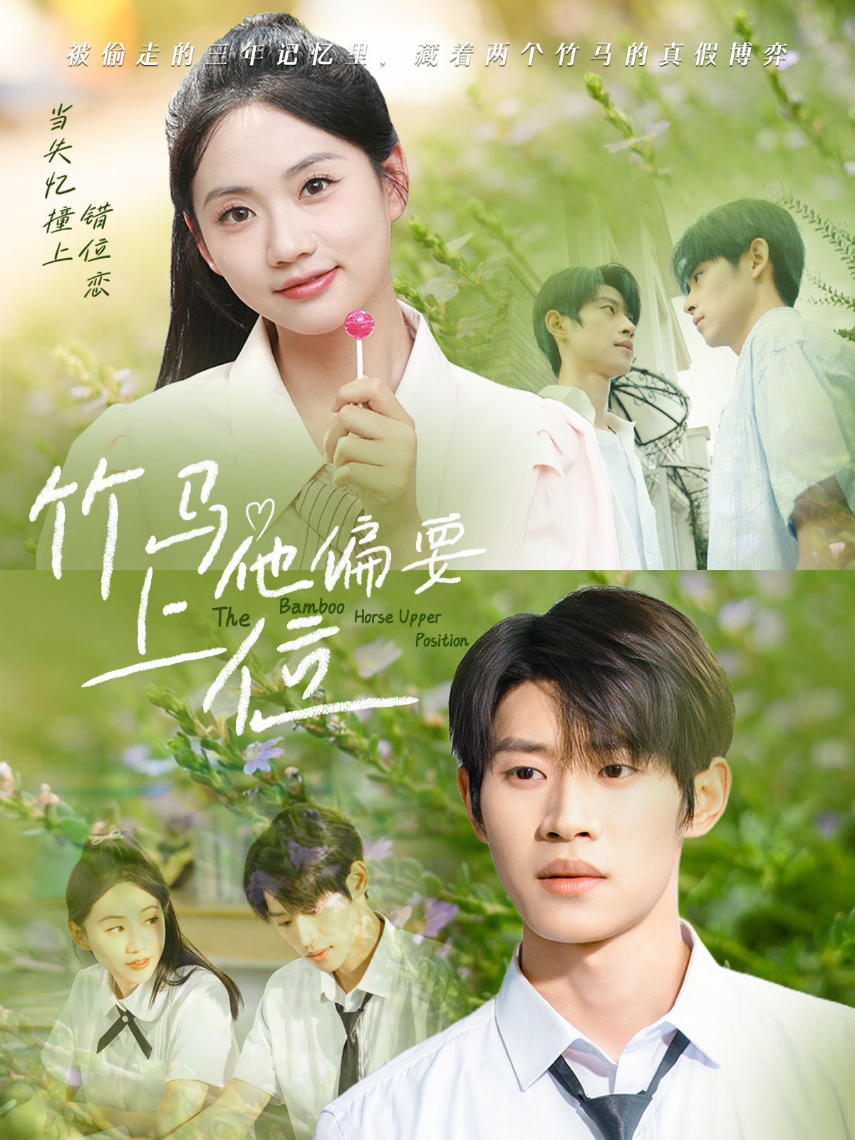 竹马他偏要上位封面图