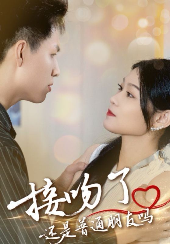 接吻了还是普通朋友吗封面图