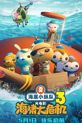 海底小纵队：海啸大危机封面图