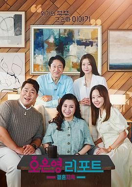 吴恩英报告 - 婚姻地狱封面图