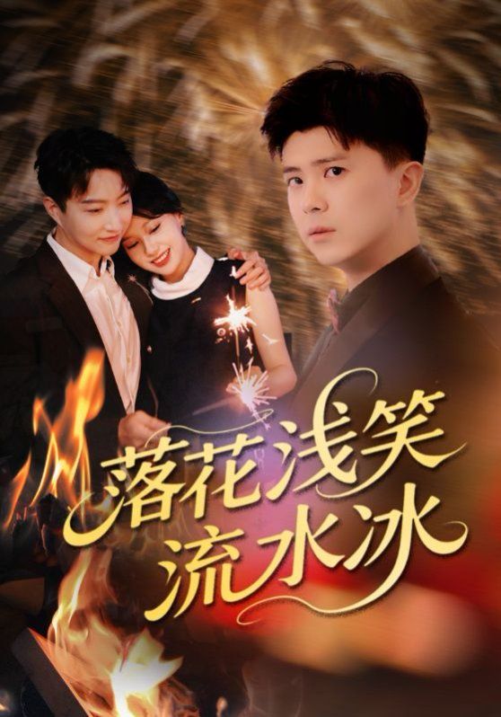 落花浅笑流水冰封面图