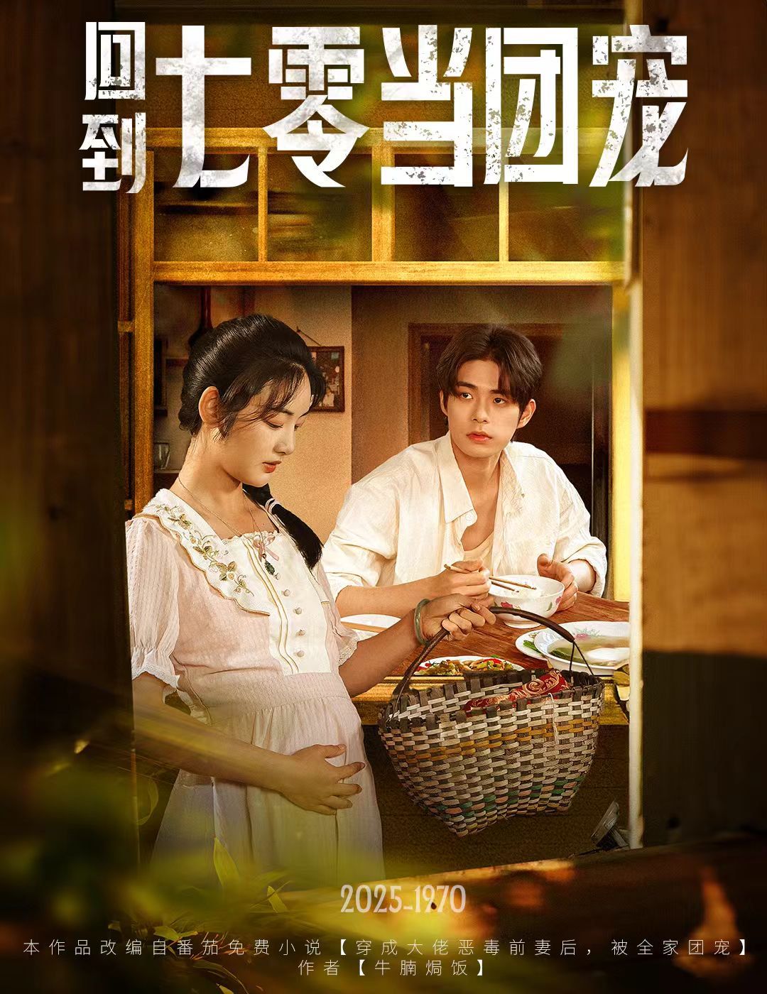 回到七零当团宠封面图