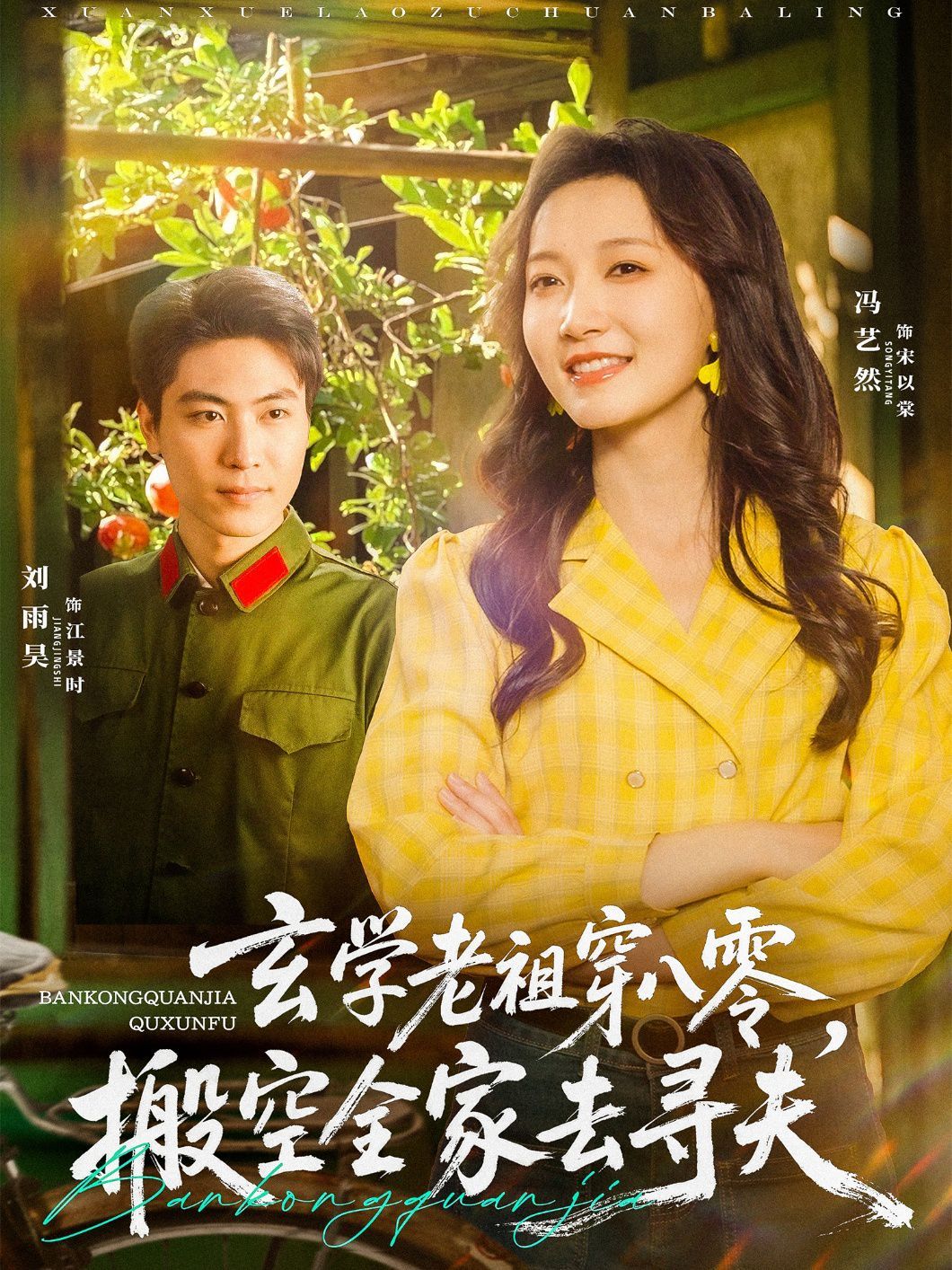 玄学老祖穿八零搬空全家去寻夫封面图