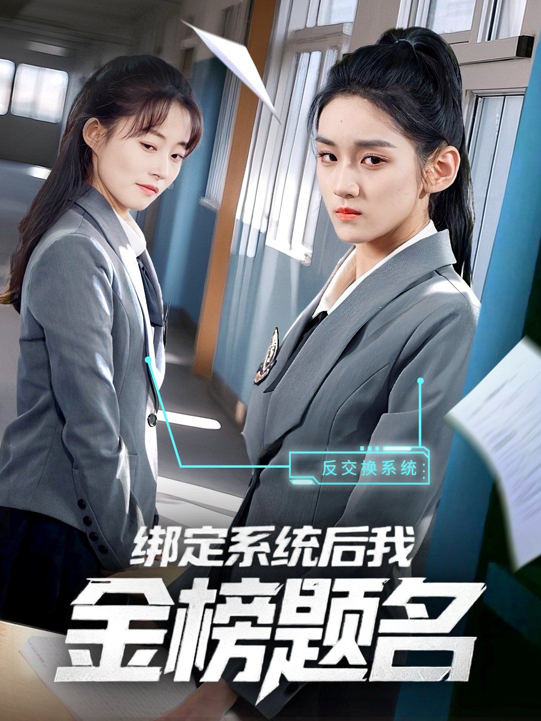 绑定系统后我金榜题名封面图