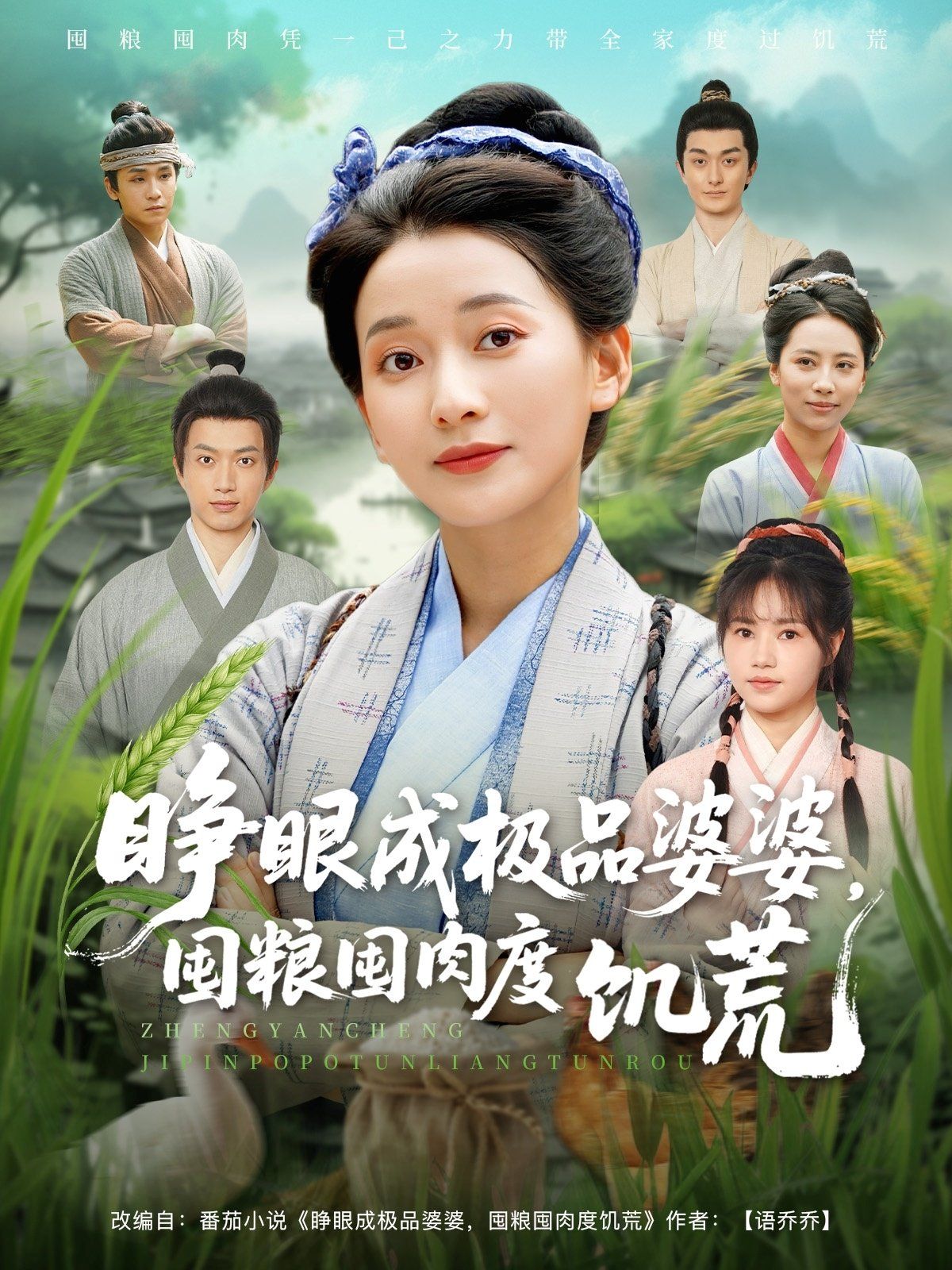 睁眼成极品婆婆囤粮囤肉度饥荒封面图