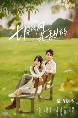 七月的风是甜的封面图