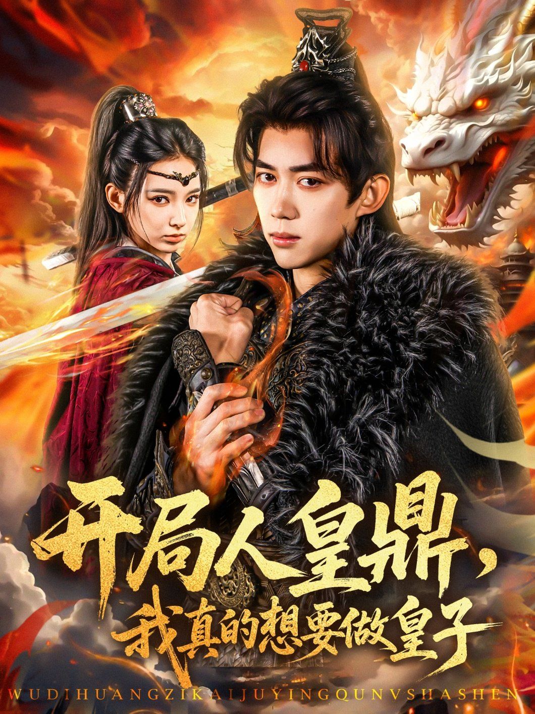 开局人皇鼎我真的想要做皇子封面图