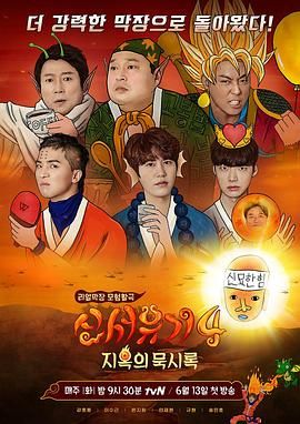 新西游记 第四季封面图