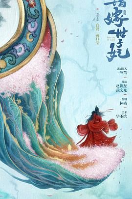 错嫁世子妃封面图