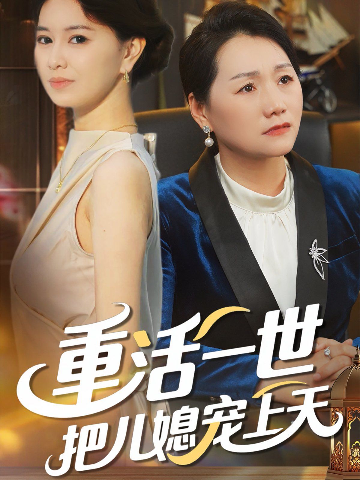 重活一世把儿媳宠上天封面图