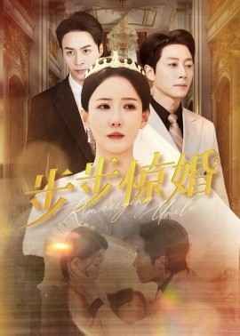 步步惊婚封面图