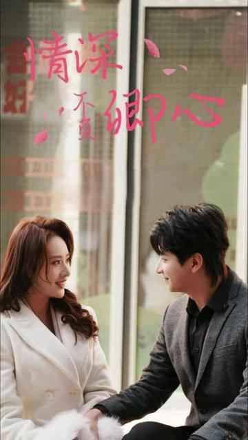 情深不负卿心封面图