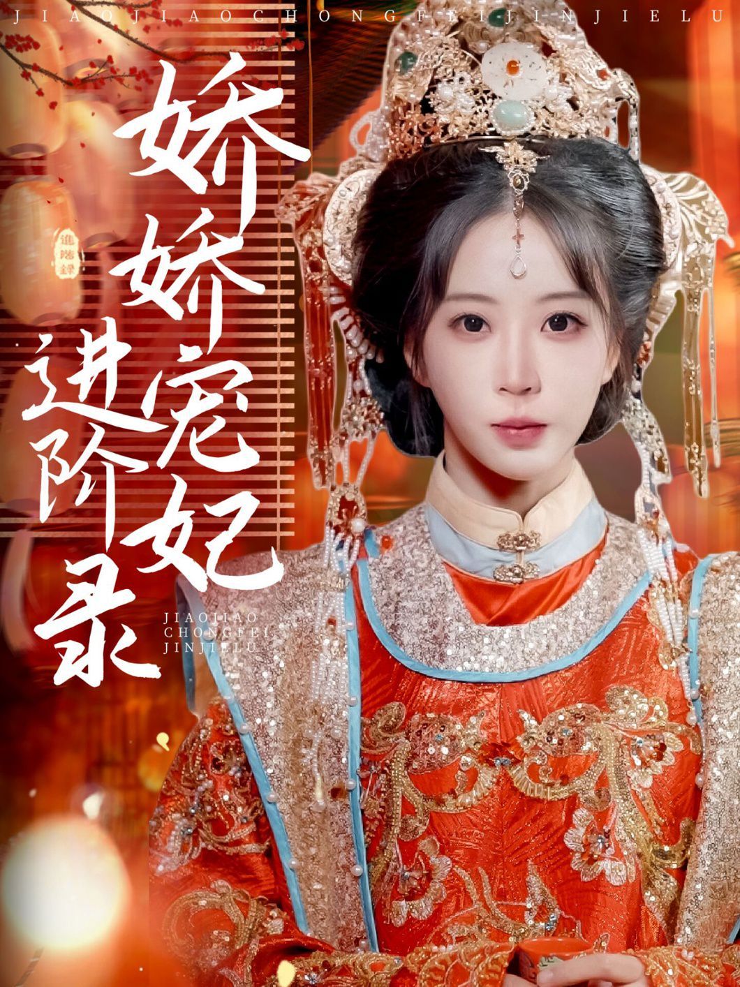 娇娇宠妃进阶录封面图