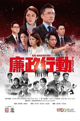 廉政行动2024 国语版封面图