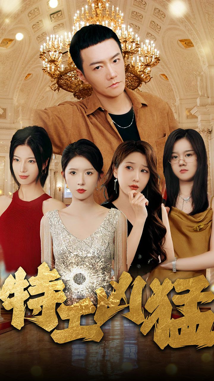 特工凶猛封面图