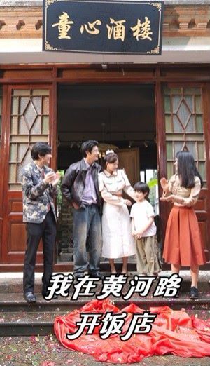 我在黄河路开饭店封面图