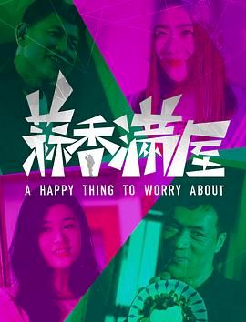 蒜香满屋封面图