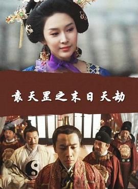 袁天罡之末日天劫封面图