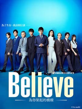 Believe 通往你的桥封面图