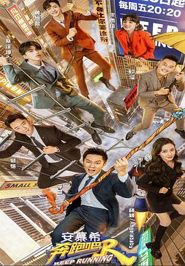 奔跑吧 第五季封面图