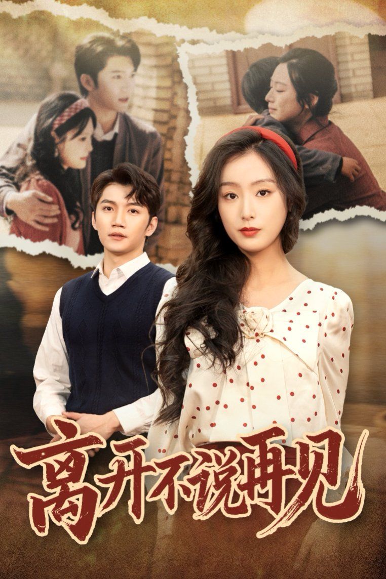 离开不说再见封面图